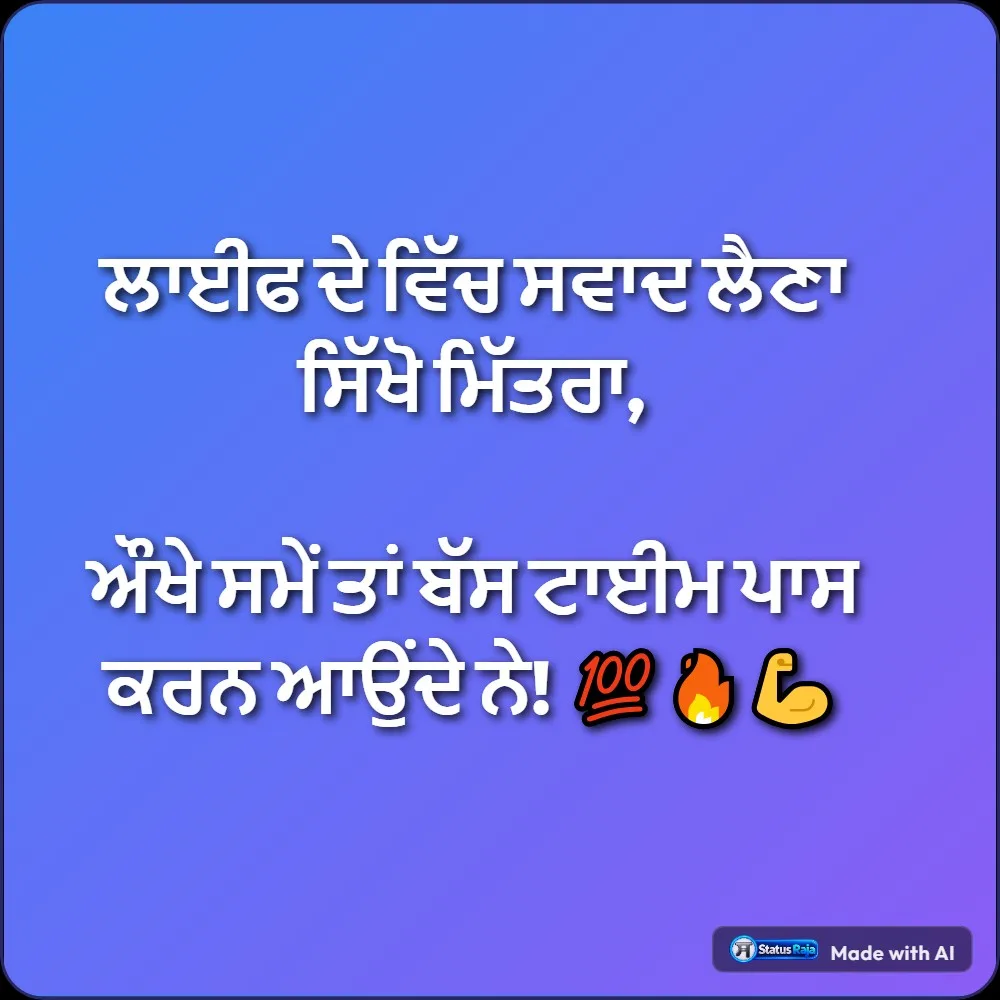 ਲਾਈਫ ਦੇ ਵਿੱਚ ਸਵਾਦ ਲੈਣਾ ਸਿੱਖੋ ਮਿੱਤਰਾ,

ਔਖੇ ਸਮੇਂ ਤਾਂ ਬੱਸ ਟਾਈਮ ਪਾਸ ਕਰਨ ਆਉਂਦੇ ਨੇ!...