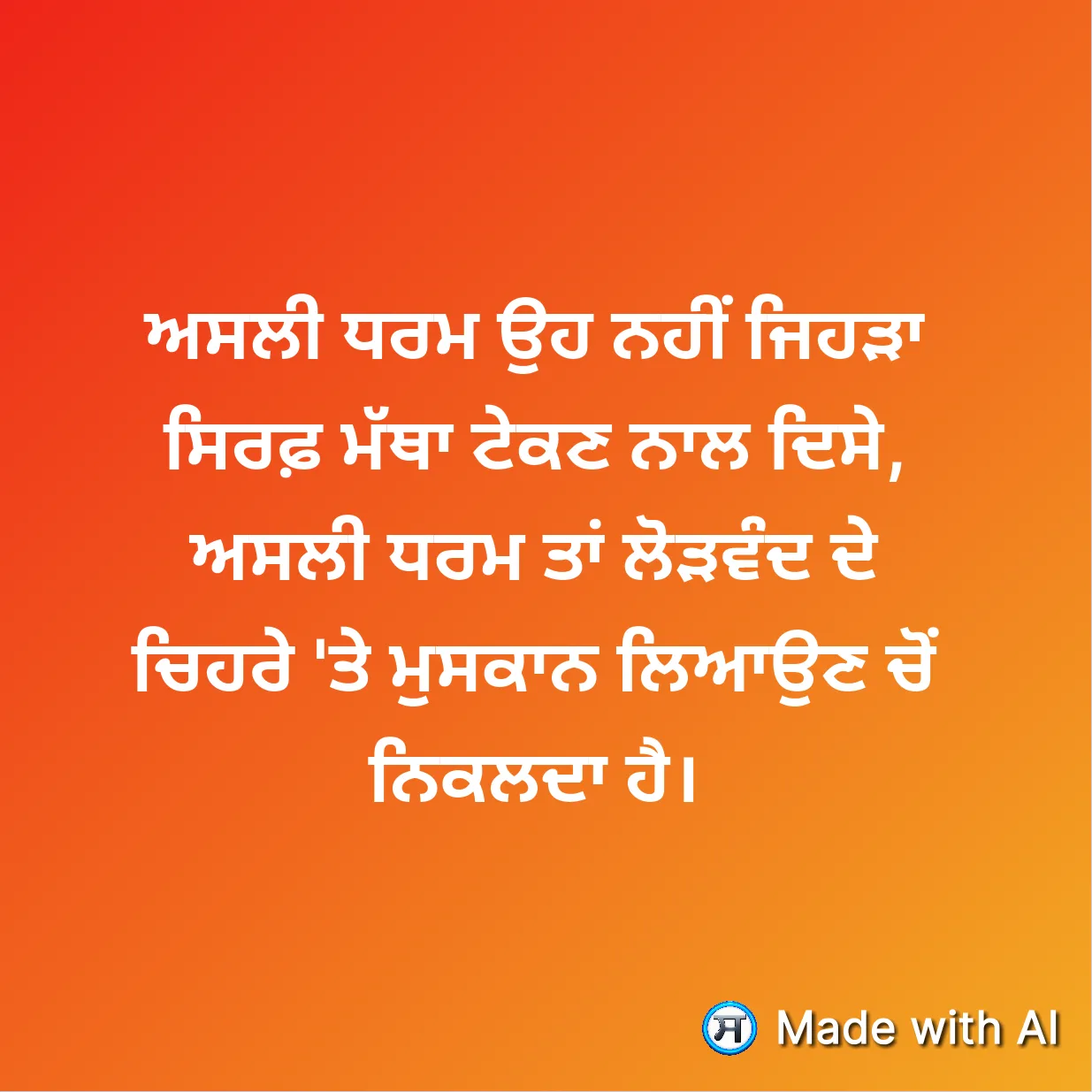 ਅਸਲੀ ਧਰਮ ਉਹ ਨਹੀਂ ਜਿਹੜਾ ਸਿਰਫ਼ ਮੱਥਾ ਟੇਕਣ ਨਾਲ ਦਿਸੇ, ਅਸਲੀ ਧਰਮ ਤਾਂ ਲੋੜਵੰਦ ਦੇ ਚਿਹਰੇ 'ਤ...