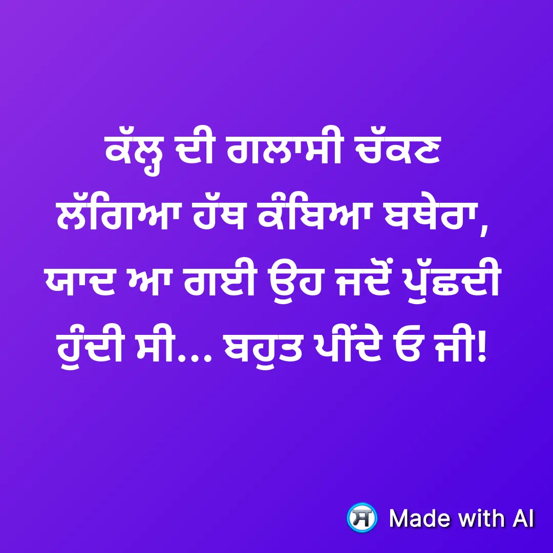 ਕੱਲ੍ਹ ਦੀ ਗਲਾਸੀ ਚੱਕਣ ਲੱਗਿਆ ਹੱਥ ਕੰਬਿਆ ਬਥੇਰਾ, ਯਾਦ ਆ ਗਈ ਉਹ ਜਦੋਂ ਪੁੱਛਦੀ ਹੁੰਦੀ ਸੀ... ਬ...